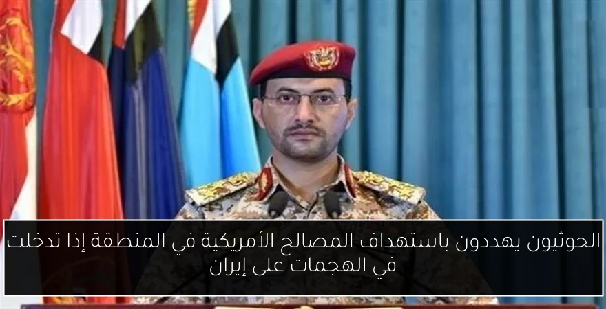 الحوثيون يهددون باستهداف المصالح الأمريكية في المنطقة إذا تدخلت في الهجمات على إيران