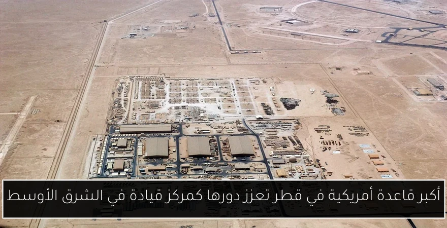 أكبر قاعدة أمريكية في قطر تعزز دورها كمركز قيادة في الشرق الأوسط