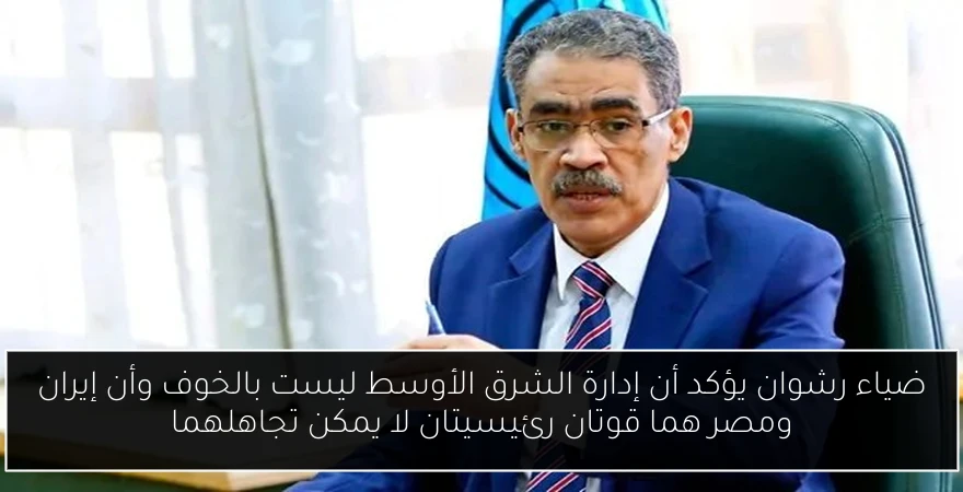 ضياء رشوان يؤكد أن إدارة الشرق الأوسط ليست بالخوف وأن إيران ومصر هما قوتان رئيسيتان لا يمكن تجاهلهما