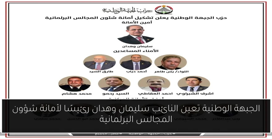 الجبهة الوطنية تعين النائب سليمان وهدان رئيسًا لأمانة شؤون المجالس البرلمانية