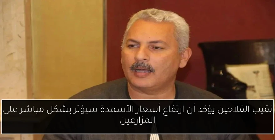 نقيب الفلاحين يؤكد أن ارتفاع أسعار الأسمدة سيؤثر بشكل مباشر على المزارعين