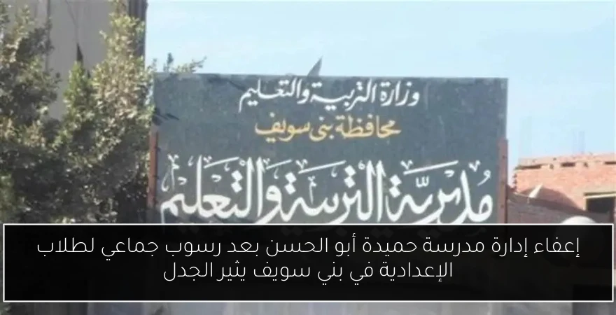 إعفاء إدارة مدرسة حميدة أبو الحسن بعد رسوب جماعي لطلاب الإعدادية في بني سويف يثير الجدل