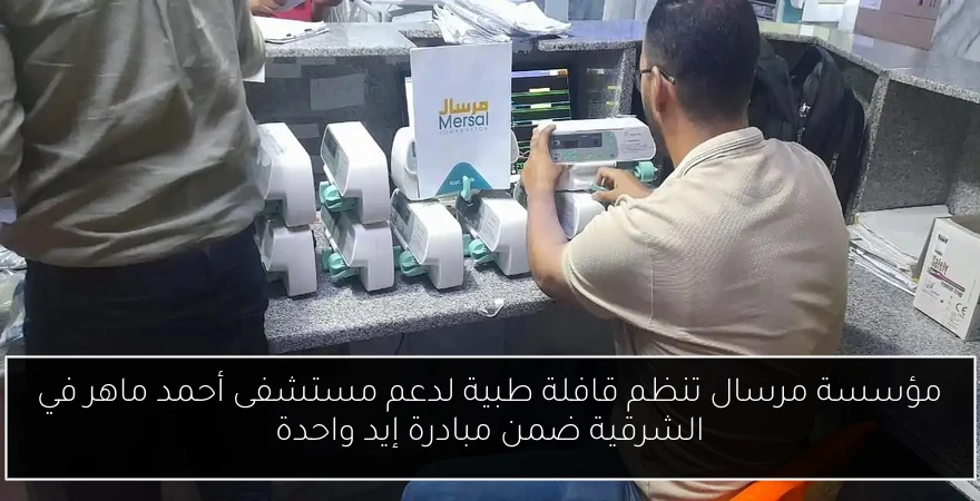 مؤسسة مرسال تنظم قافلة طبية لدعم مستشفى أحمد ماهر في الشرقية ضمن مبادرة إيد واحدة