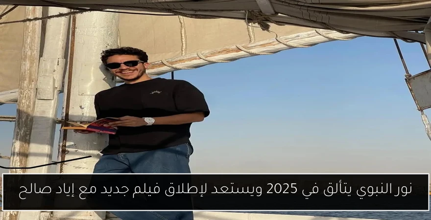 نور النبوي يتألق في 2025 ويستعد لإطلاق فيلم جديد مع إياد صالح