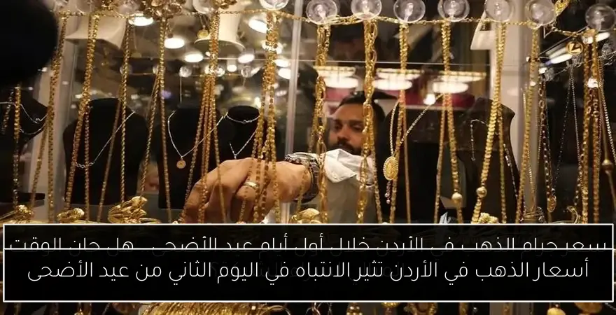 أسعار الذهب في الأردن تثير الانتباه في اليوم الثاني من عيد الأضحى