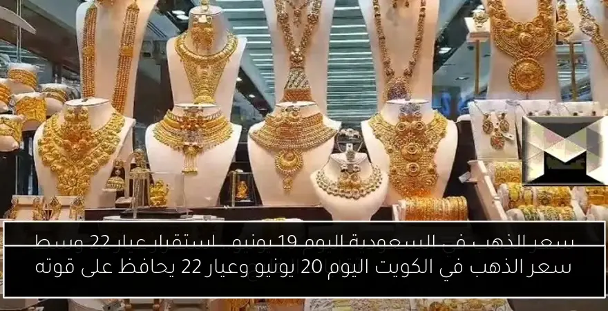 سعر الذهب في الكويت اليوم 20 يونيو وعيار 22 يحافظ على قوته