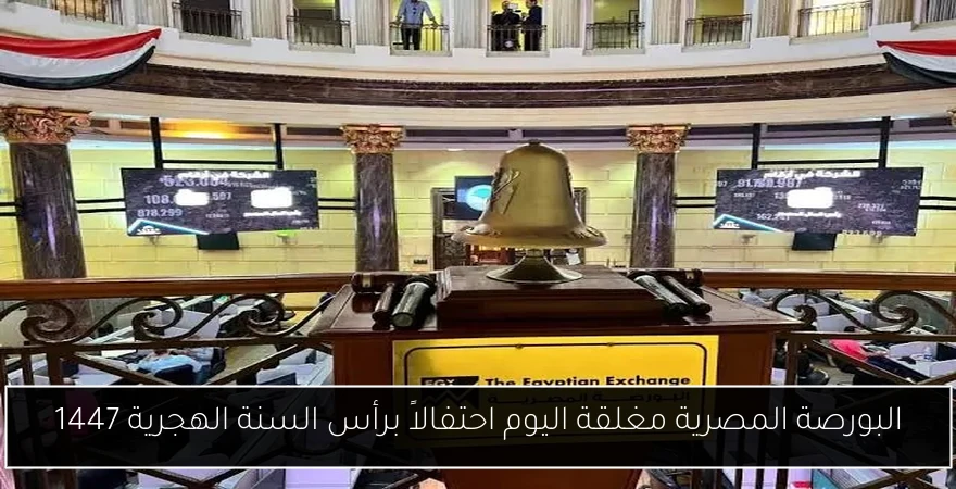 البورصة المصرية مغلقة اليوم احتفالاً برأس السنة الهجرية 1447