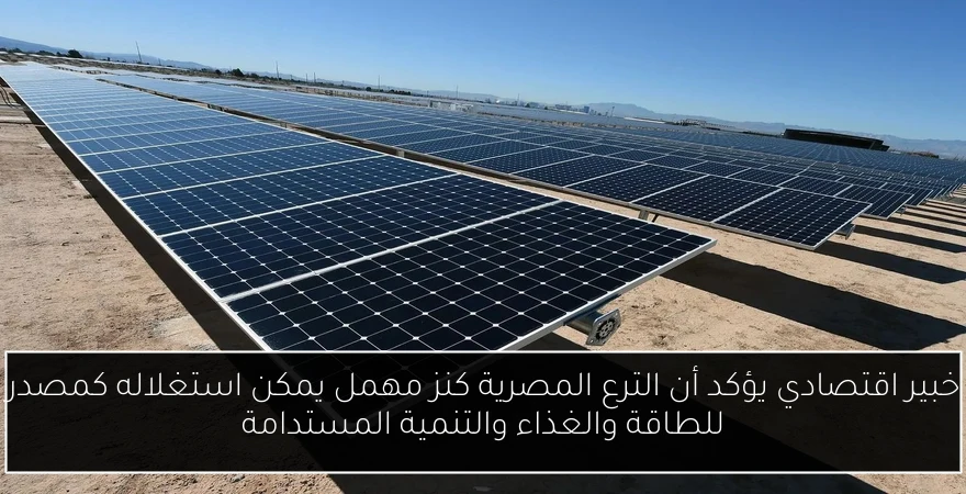 خبير اقتصادي يؤكد أن الترع المصرية كنز مهمل يمكن استغلاله كمصدر للطاقة والغذاء والتنمية المستدامة