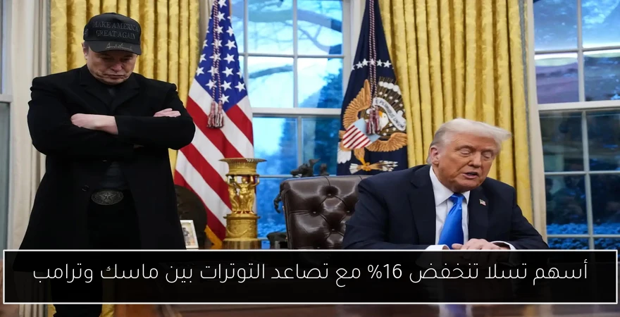 أسهم تسلا تنخفض 16% مع تصاعد التوترات بين ماسك وترامب