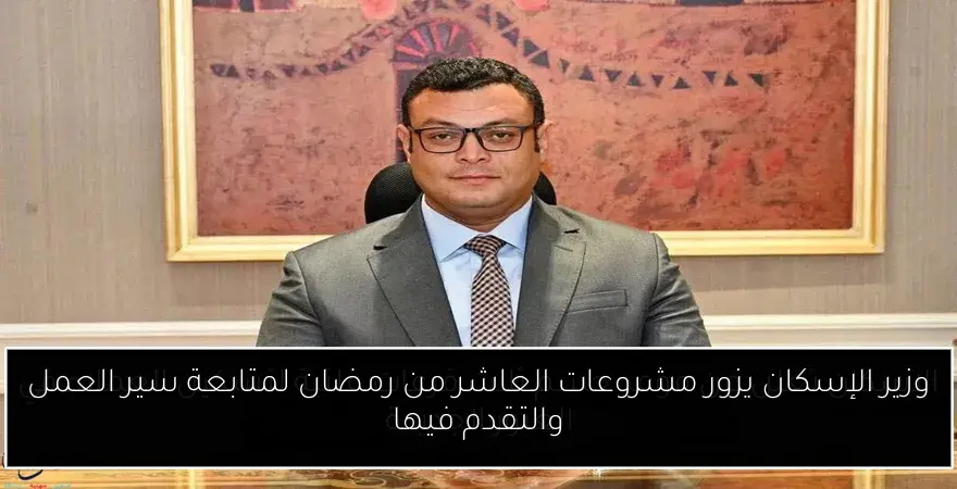 وزير الإسكان يزور مشروعات العاشر من رمضان لمتابعة سير العمل والتقدم فيها