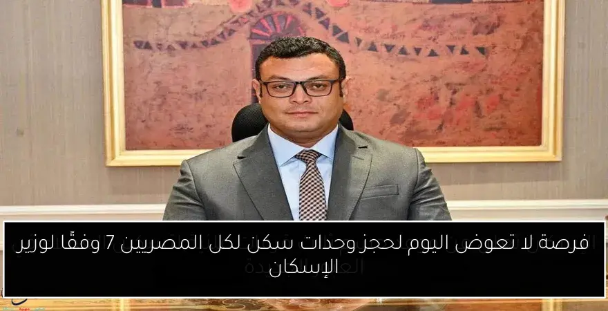فرصة لا تعوض اليوم لحجز وحدات سكن لكل المصريين 7 وفقًا لوزير الإسكان