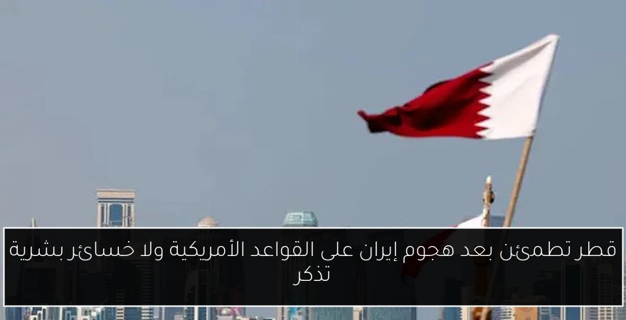 قطر تطمئن بعد هجوم إيران على القواعد الأمريكية ولا خسائر بشرية تذكر