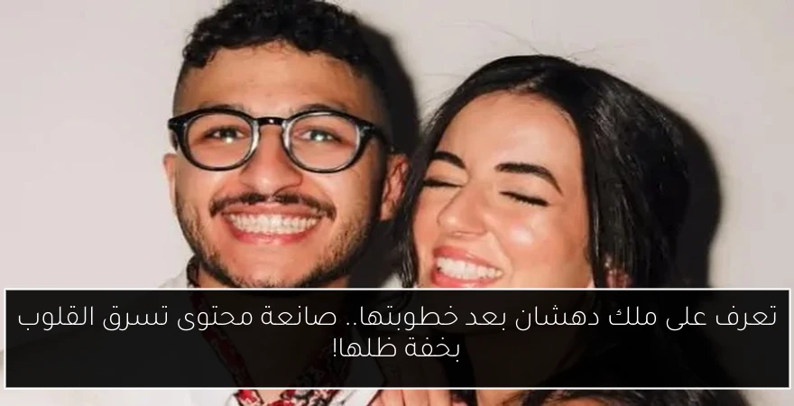 تعرف على ملك دهشان بعد خطوبتها.. صانعة محتوى تسرق القلوب بخفة ظلها!