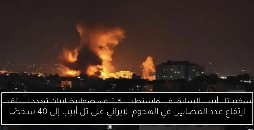 ارتفاع عدد المصابين في الهجوم الإيراني على تل أبيب إلى 40 شخصًا