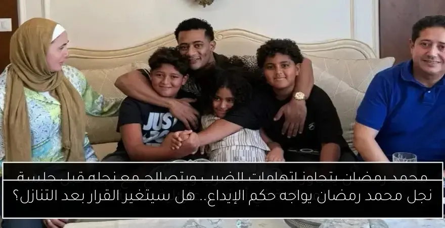نجل محمد رمضان يواجه حكم الإيداع.. هل سيتغير القرار بعد التنازل؟