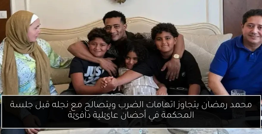 محمد رمضان يتجاوز اتهامات الضرب ويتصالح مع نجله قبل جلسة المحكمة في أحضان عائلية دافئة