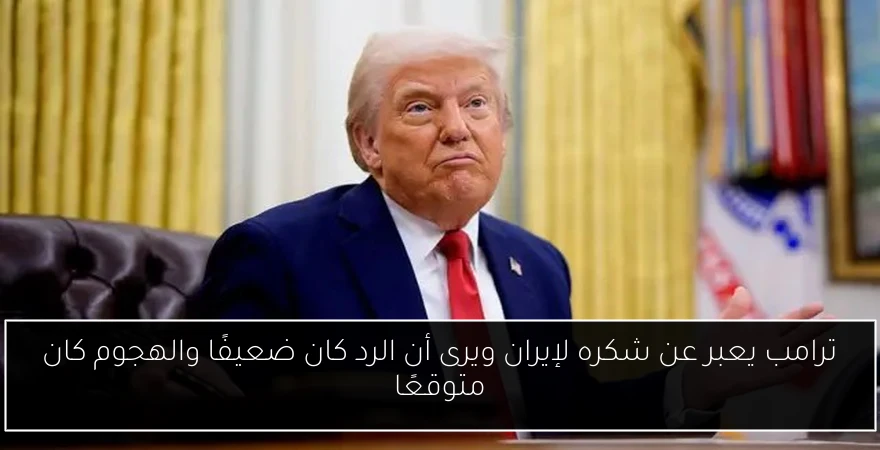 ترامب يعبر عن شكره لإيران ويرى أن الرد كان ضعيفًا والهجوم كان متوقعًا