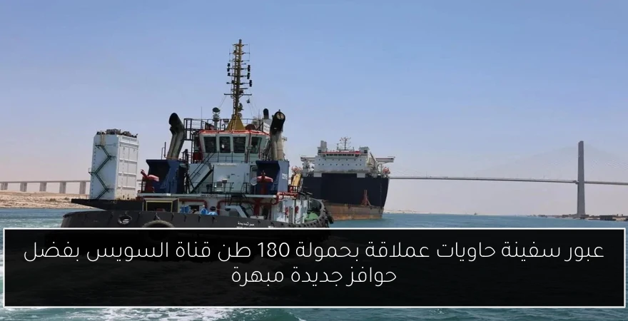 عبور سفينة حاويات عملاقة بحمولة 180 طن قناة السويس بفضل حوافز جديدة مبهرة