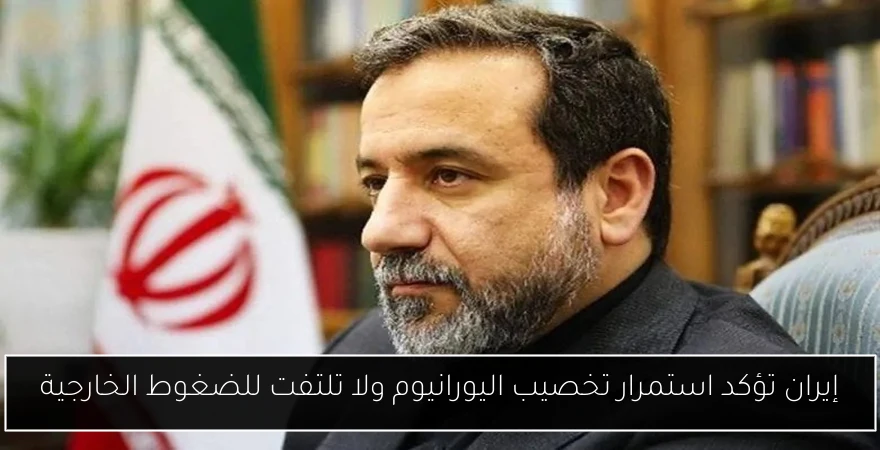 إيران تؤكد استمرار تخصيب اليورانيوم ولا تلتفت للضغوط الخارجية