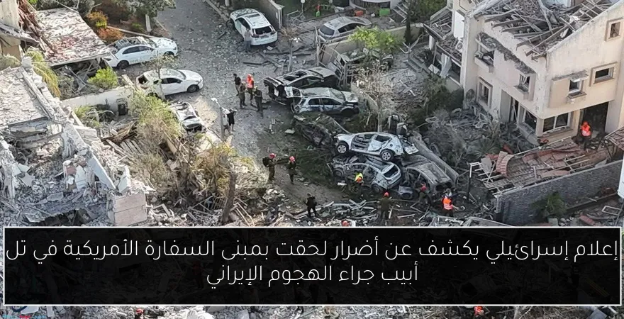 إعلام إسرائيلي يكشف عن أضرار لحقت بمبنى السفارة الأمريكية في تل أبيب جراء الهجوم الإيراني