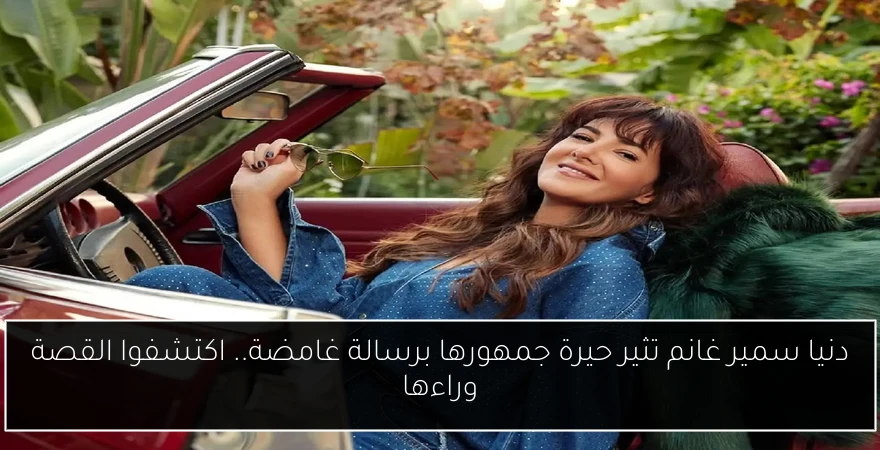 دنيا سمير غانم تثير حيرة جمهورها برسالة غامضة.. اكتشفوا القصة وراءها