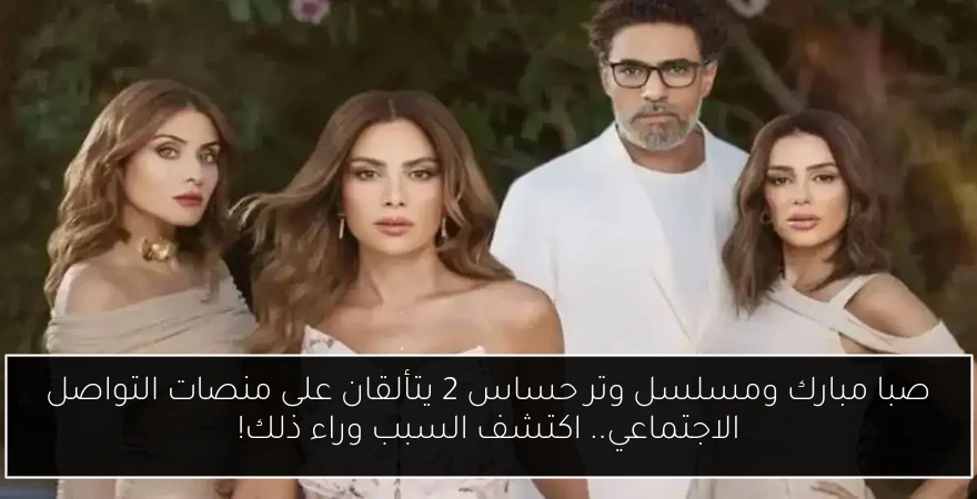 صبا مبارك ومسلسل وتر حساس 2 يتألقان على منصات التواصل الاجتماعي.. اكتشف السبب وراء ذلك!