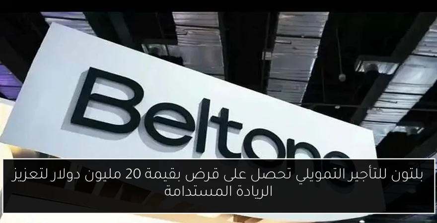 بلتون للتأجير التمويلي تحصل على قرض بقيمة 20 مليون دولار لتعزيز الريادة المستدامة
