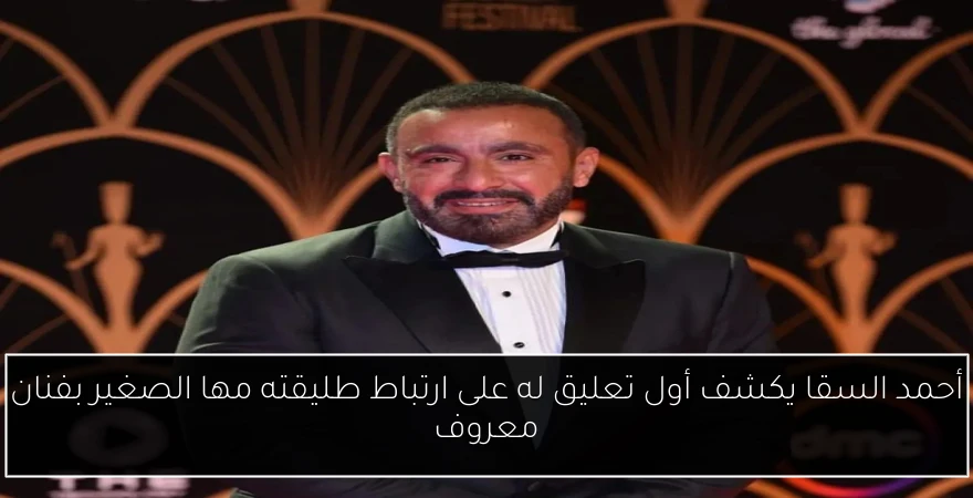 أحمد السقا يكشف أول تعليق له على ارتباط طليقته مها الصغير بفنان معروف
