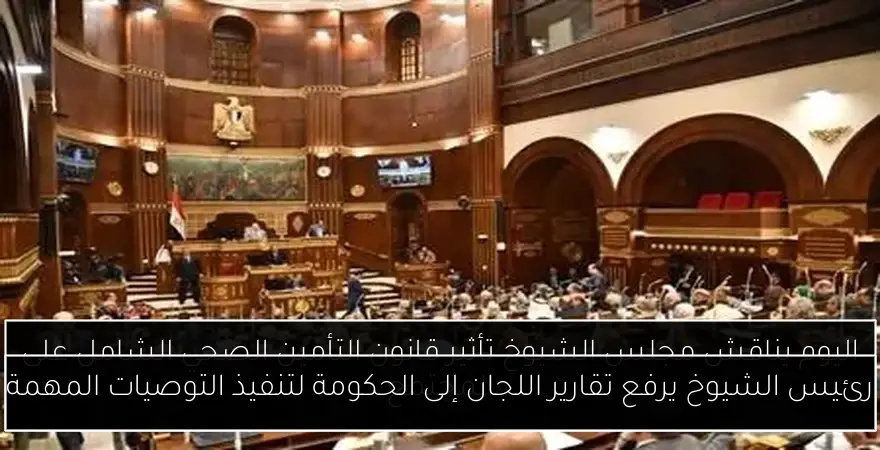 رئيس الشيوخ يرفع تقارير اللجان إلى الحكومة لتنفيذ التوصيات المهمة