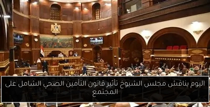 اليوم يناقش مجلس الشيوخ تأثير قانون التأمين الصحي الشامل على المجتمع