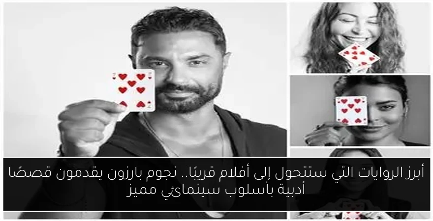 أبرز الروايات التي ستتحول إلى أفلام قريبًا.. نجوم بارزون يقدمون قصصًا أدبية بأسلوب سينمائي مميز