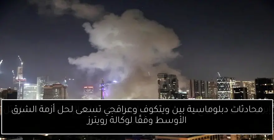 محادثات دبلوماسية بين ويتكوف وعراقجي تسعى لحل أزمة الشرق الأوسط وفقًا لوكالة رويترز