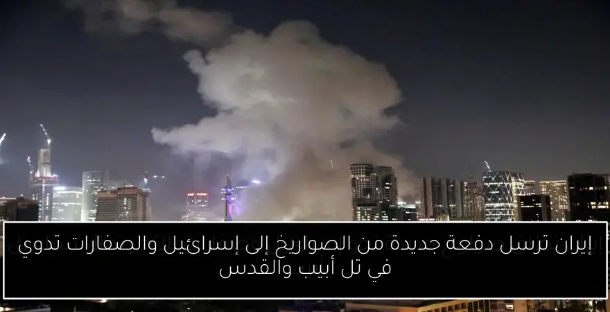 إيران ترسل دفعة جديدة من الصواريخ إلى إسرائيل والصفارات تدوي في تل أبيب والقدس