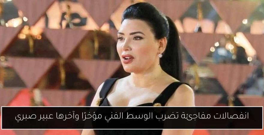 انفصالات مفاجئة تضرب الوسط الفني مؤخرًا وآخرها عبير صبري