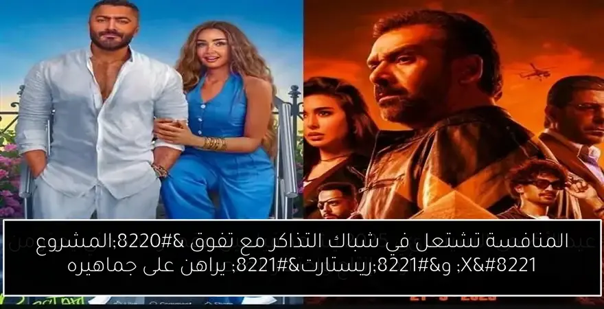 المنافسة تشتعل في شباك التذاكر مع تفوق “المشروع X” و”ريستارت” يراهن على جماهيره