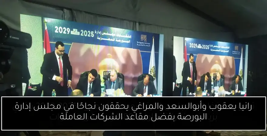 رانيا يعقوب وأبوالسعد والمراغي يحققون نجاحًا في مجلس إدارة البورصة بفضل مقاعد الشركات العاملة
