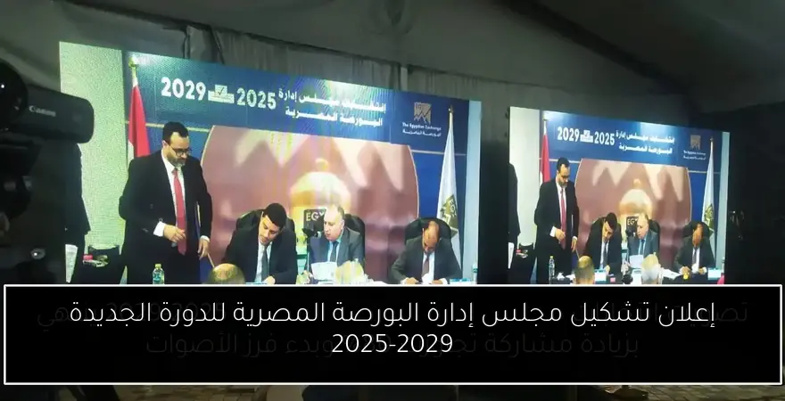 إعلان تشكيل مجلس إدارة البورصة المصرية للدورة الجديدة 2025-2029