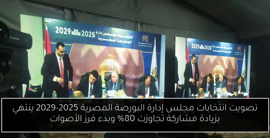تصويت انتخابات مجلس إدارة البورصة المصرية 2025-2029 ينتهي بزيادة مشاركة تجاوزت 80% وبدء فرز الأصوات