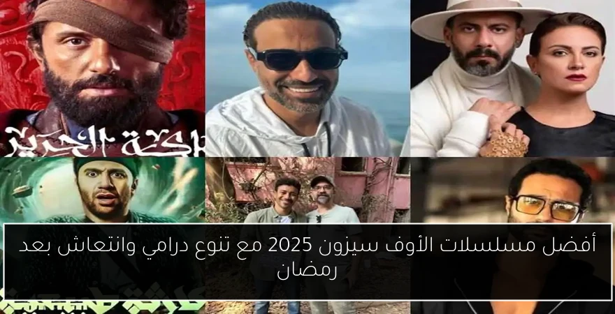 أفضل مسلسلات الأوف سيزون 2025 مع تنوع درامي وانتعاش بعد رمضان