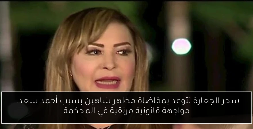 سحر الجعارة تتوعد بمقاضاة مظهر شاهين بسبب أحمد سعد.. مواجهة قانونية مرتقبة في المحكمة