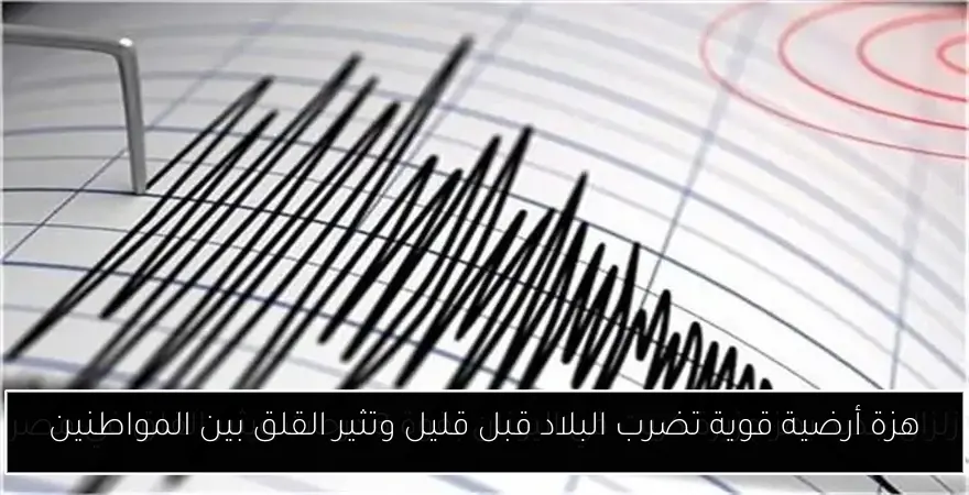 هزة أرضية قوية تضرب البلاد قبل قليل وتثير القلق بين المواطنين