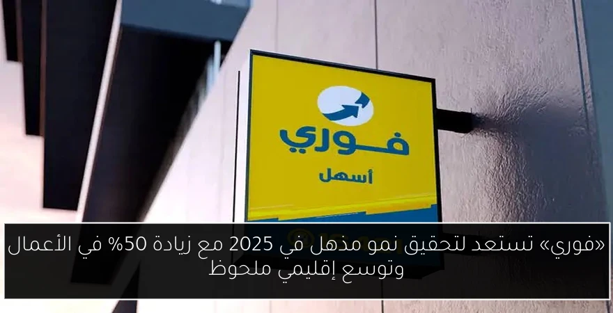 «فوري» تستعد لتحقيق نمو مذهل في 2025 مع زيادة 50% في الأعمال وتوسع إقليمي ملحوظ
