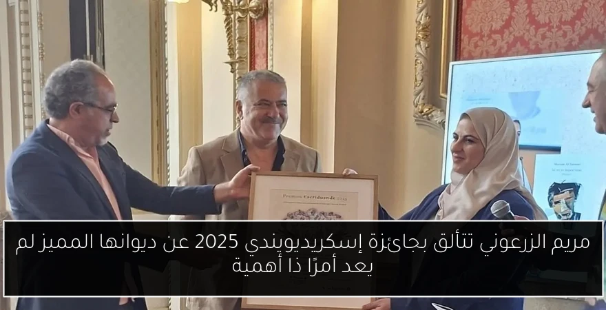 مريم الزرعوني تتألق بجائزة إسكريديويندي 2025 عن ديوانها المميز لم يعد أمرًا ذا أهمية