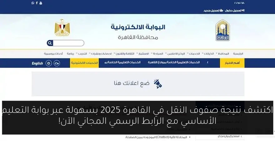 اكتشف نتيجة صفوف النقل في القاهرة 2025 بسهولة عبر بوابة التعليم الأساسي مع الرابط الرسمي المجاني الآن!