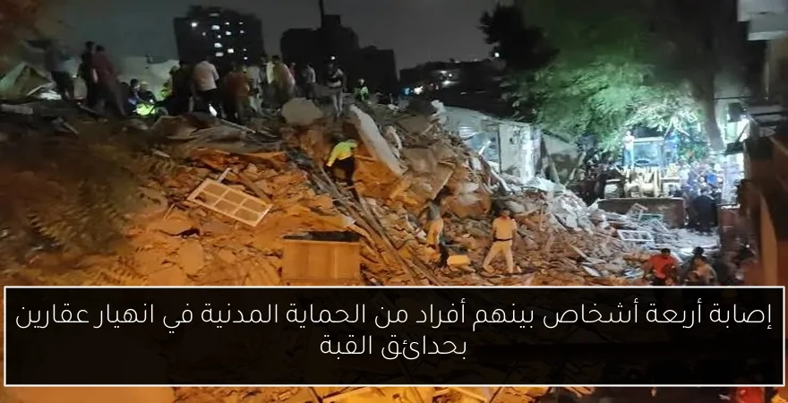 إصابة أربعة أشخاص بينهم أفراد من الحماية المدنية في انهيار عقارين بحدائق القبة