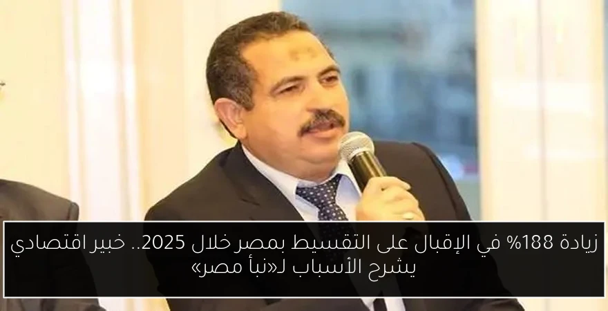 زيادة 188% في الإقبال على التقسيط بمصر خلال 2025.. خبير اقتصادي يشرح الأسباب لـ«نبأ مصر»