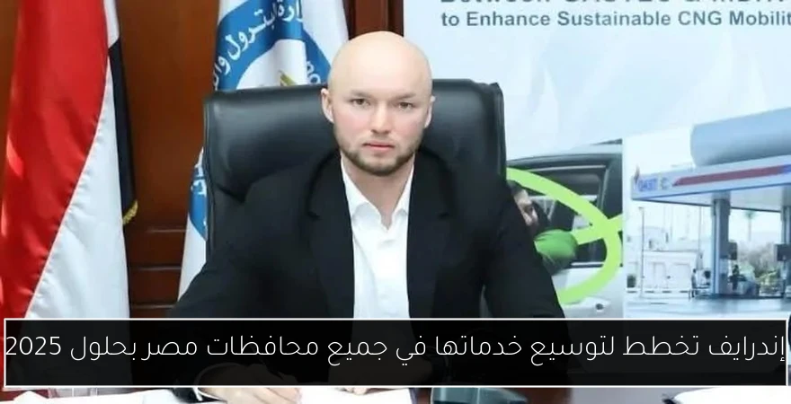 إندرايف تخطط لتوسيع خدماتها في جميع محافظات مصر بحلول 2025