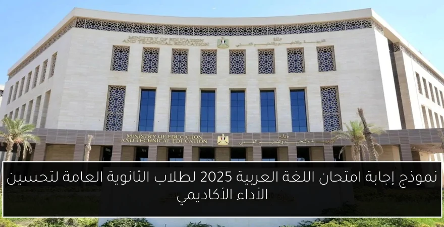 نموذج إجابة امتحان اللغة العربية 2025 لطلاب الثانوية العامة لتحسين الأداء الأكاديمي