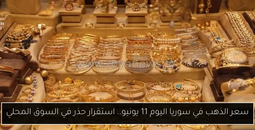 سعر الذهب في سوريا اليوم 11 يونيو.. استقرار حذر في السوق المحلي
