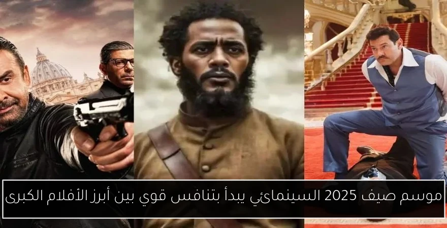 موسم صيف 2025 السينمائي يبدأ بتنافس قوي بين أبرز الأفلام الكبرى
